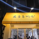 군자돈까스 | 군자 맛집 새로 오픈한 군자역 맛집 군자돈까스 내돈대산 솔직후기