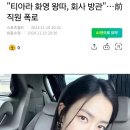 전 티아라 멤버 화영 입장문 이미지