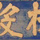 봉은사판전현판 이미지