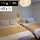 성수 신상 에어비엔비 내돈내산 왕추천 스마일 스테이