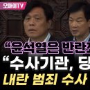 내란죄 현행범 尹 체포해야&#34;﻿윤석열은 반란죄 우두머리&#34; 민주 &#34;수사기관, 당장 대통령 내란 범 이미지