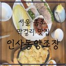 [내돈내먹추천]-서울 종로구 안국역 한식&amp;수제막걸리 맛집-인사동양조장, 솔직후기