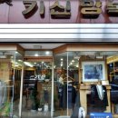 기신양복점