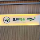 효원 | 서창동마사지 받고 만족한 효원약손 스포츠관리 후기