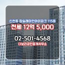 래미안 공인중개사무소 | 송파구 방이동 부동산 더보라공인중개사무소 잠실래미안아이파크 115동 전세 12억 5,000