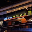 만선호프한남점 - 9802 | 만선호프한남점