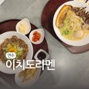 세븐일레븐송도테라스점 | 송도동일본라멘 이치도라멘 송도점 진한 돈코츠와 규동 세트 후기