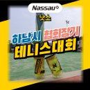 2024 하남시 협회장기 테니스대회 성황리에 종료 (feat. 낫소 짜르투어 테니스공)