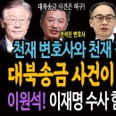 천재변호사와 천재검사의 콜라보! 대북송금 사건이 무죄인 이유! / 이원석! 이재명 수사 힘들다의 진짜의미! 이미지