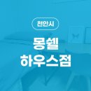 몽쉘하우스원룸텔천안