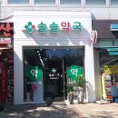 연수우리동네약국 이미지