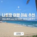 골프메신저 | 유심스토어 베트남 나트랑 이심 esim 데이터 무제한 이심 실제 사용 후기