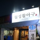 월성활아구 이미지