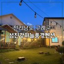 하늘펜션 | 구례 섬진강 하늘풍경펜션 가족여행 후기