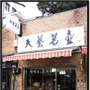 천예명호
