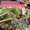 새롬초등학교 | 세종 타코야끼 새롬동 타코야끼 &#39;굴림타코야끼 세종새롬점&#39; 방문 솔직후기🐙