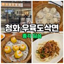 종로 맛집 딤섬이 맛있는 청화 우육도삭면!