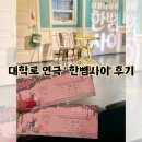 서울혜화역 데이트추천 대학로 코믹연극 한뼘사이 관람평