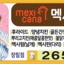 멕시카나 장림점 이미지