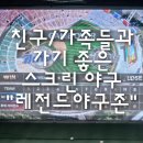 신우플러스원 | 친구/가족들과 가기 좋은 스크린 야구 "레전드야구존" 김해내외동점 내돈내산 후기