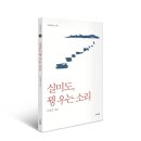 ＜시집＞ 《실미도, 꿩 우는 소리》- 이생진의 2011년 신작 시집- 이미지