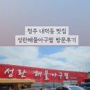 성란해물아구찜 이미지