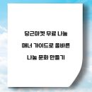 당근마켓 무료 나눔 매너 가이드로 올바른 나눔 문화 만들기