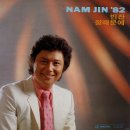 남진 `82 [빈잔／정때문에] (1982) 이미지