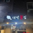 대박횟집 | 부산대 푸짐한 가성비 좋은 맛집 대박횟집 내돈내산후기