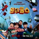 해성기획 | 넷플릭스 오리지널 히어로 드라마 원더풀스 후기