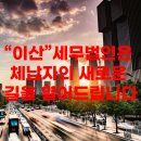 세무법인이산 이미지
