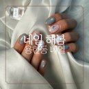 용현동네일 추천 네일 해봄 이하나 실장님