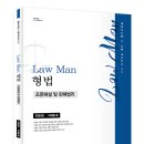 이재철 교수 로만(Law Man)형법 조문해설 및 판례법리 이미지