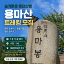 슬기로운운동생활 | 회기헬스 회원님들과 함께하는 용마산 등반｜슬기로운토요생활 사전답사 후기