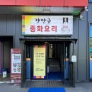 용인 남사 맛집 장만금중화요리 짬뽕이 일품