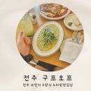서학동예술마을 | 전주 브런치 맛집 서학동 예술마을 구프오프 리빙 편집샵 소품샵 데이트