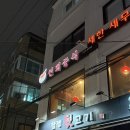 중식인생 | 합정중국집 “연희중식” 인생 탕수육 꼭 추천 후기