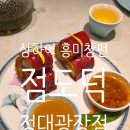 상하이 홍미창펀으로 유명한 점도덕 덕소관 정대광장점 点都德·德小馆(正大店)‌ 후기 +메뉴,위치,결제