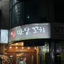 술마담 - 가평군 신천중앙로 91 | 병점이자카야 추천 마담꼬치 후기 (+ 꼬치너무 맛있음 )