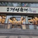 성약국 | 수원역 맛집 경성순대국 푸짐한 순대국밥 후기