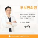 두보한의원 | 송파구 석촌동 한의원 두보한의원 진료시간 접근성 이용후기