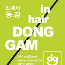 동감헤어 이미지
