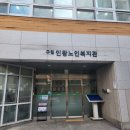 인왕노인복지관