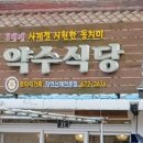 약수식당 이미지