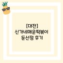 신가네매운떡복이 | [대전]신가네 매운떡볶이 둔산점 후기