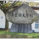 미당 시문학관 이미지