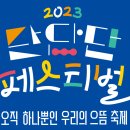 영(young)한 활력 트로트&가요 댄스 | 2023 단단단 페스티벌