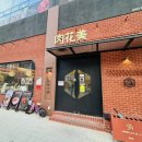 육화미 | 아산 탕정역 고기집 맛집 추천, 육화미 탕정점 방문 후기