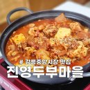 진영두부마을