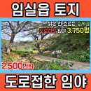 ﻿임실읍 저렴한 임야 토지 매매(1556)[백제부동산 전주점 전북 임실] 이미지